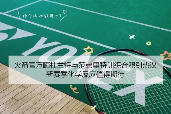 火箭官方晒杜兰特与范弗里特训练合照引热议 新赛季化学反应值得期待